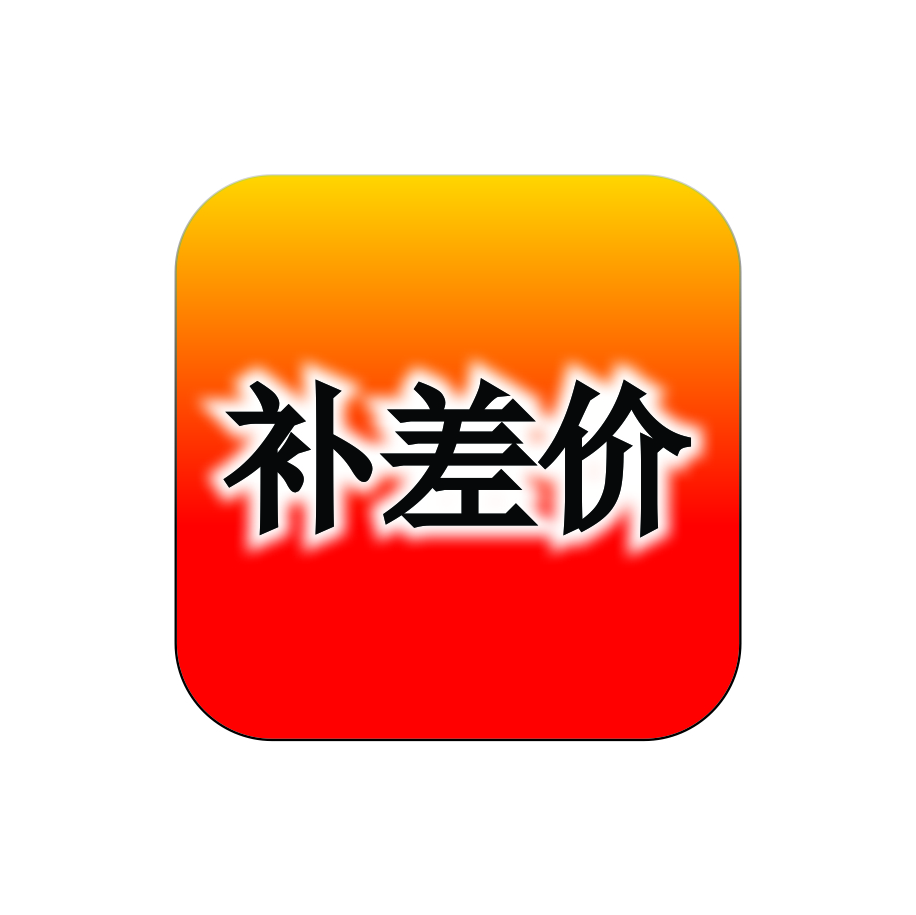 补差价